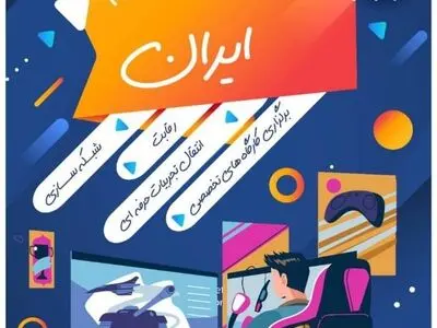اولین کارگاه تخصصی رویداد «گیم استریم ایران» امروز برگزار می‌شود