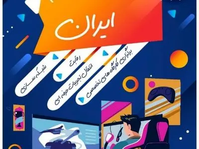 اولین کارگاه تخصصی رویداد «گیم استریم ایران» امروز برگزار می‌شود