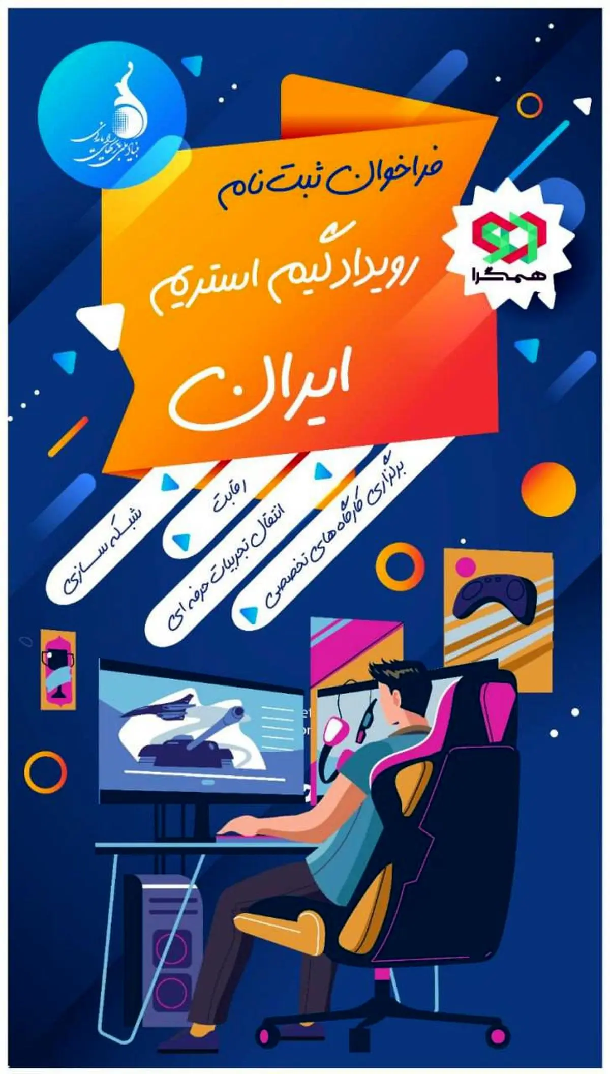 اولین کارگاه تخصصی رویداد «گیم استریم ایران» امروز برگزار می‌شود