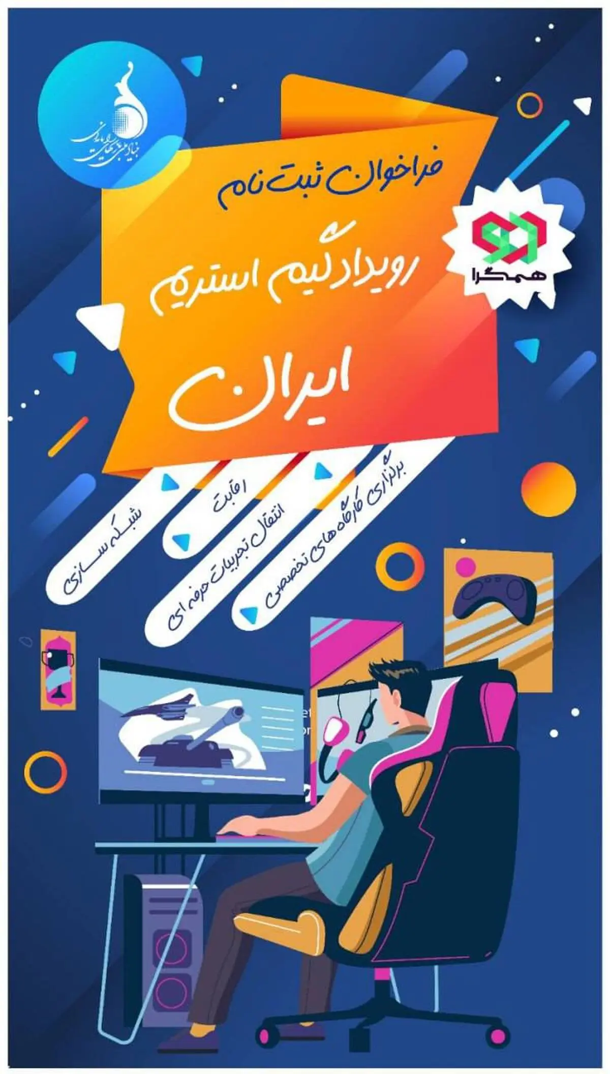 اولین کارگاه تخصصی رویداد «گیم استریم ایران» امروز برگزار می‌شود