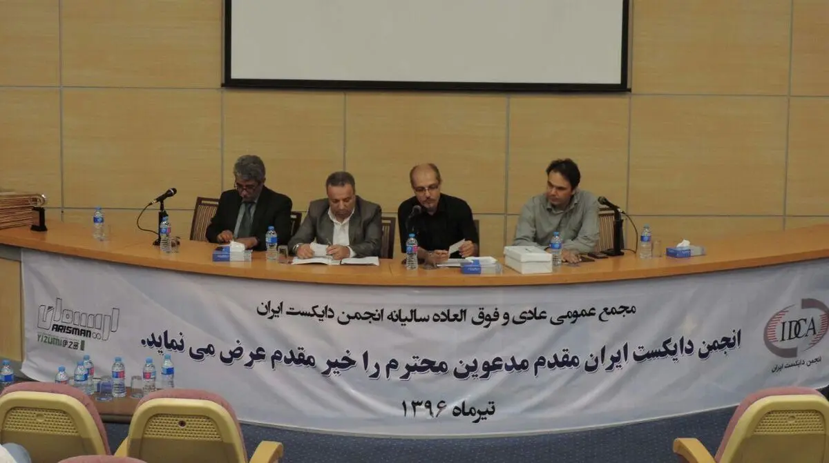 مجمع عادی و فوق العاده انجمن دایکست ایران برگزار شد