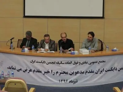 مجمع عادی و فوق العاده انجمن دایکست ایران برگزار شد