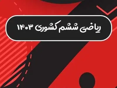 سوالات امتحان نهایی ریاضی پایه ششم کشوری خرداد ۱۴۰۳ نوبت عصر + پاسخنامه 
