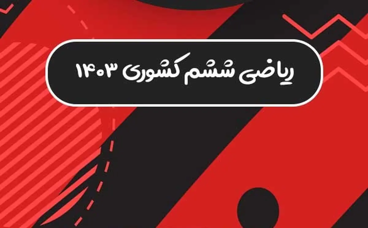 سوالات امتحان نهایی ریاضی پایه ششم کشوری خرداد ۱۴۰۳ نوبت صبح + پاسخنامه
