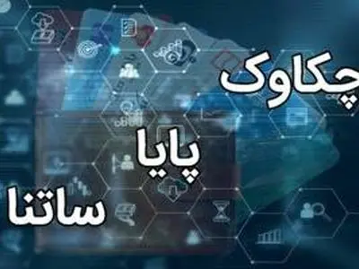 فعالیت سامانه‌های ساتنا و چکاوک در ساعات کاری اعلام شد