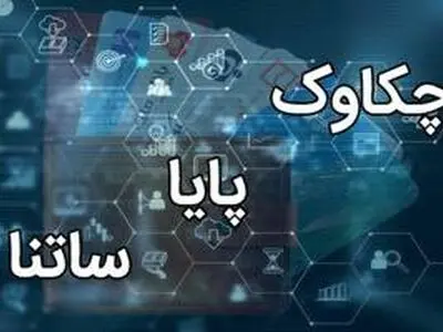 فعالیت سامانه‌های ساتنا و چکاوک در ساعات کاری اعلام شد