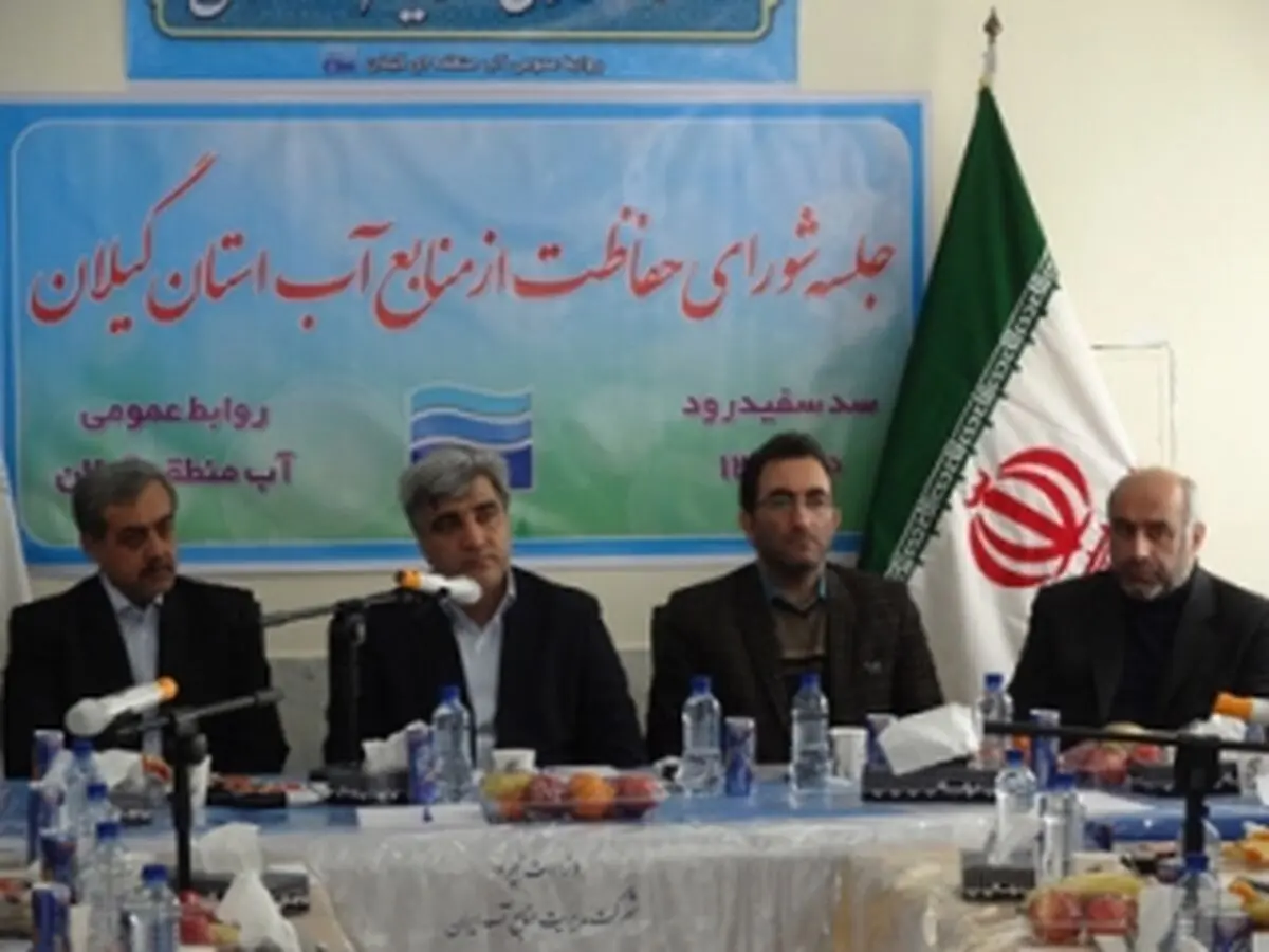 برگزاری جلسه شورای حفاظت از منابع آب استان گیلان