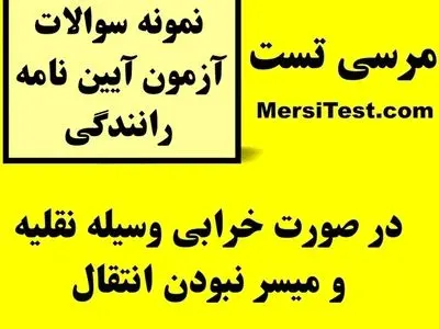 مهمترین نمونه سوالات آیین نامه با جواب (مرسی تست)