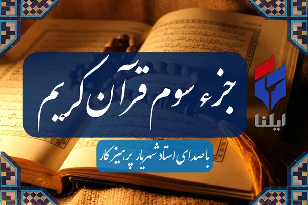 ترتیل جزء سوم قرآن کریم با صدای شهریار پرهیزگار+صوت