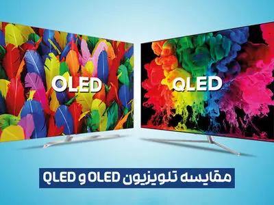 مقایسه مشخصات و قیمت خرید تلویزیون OLED و QLED