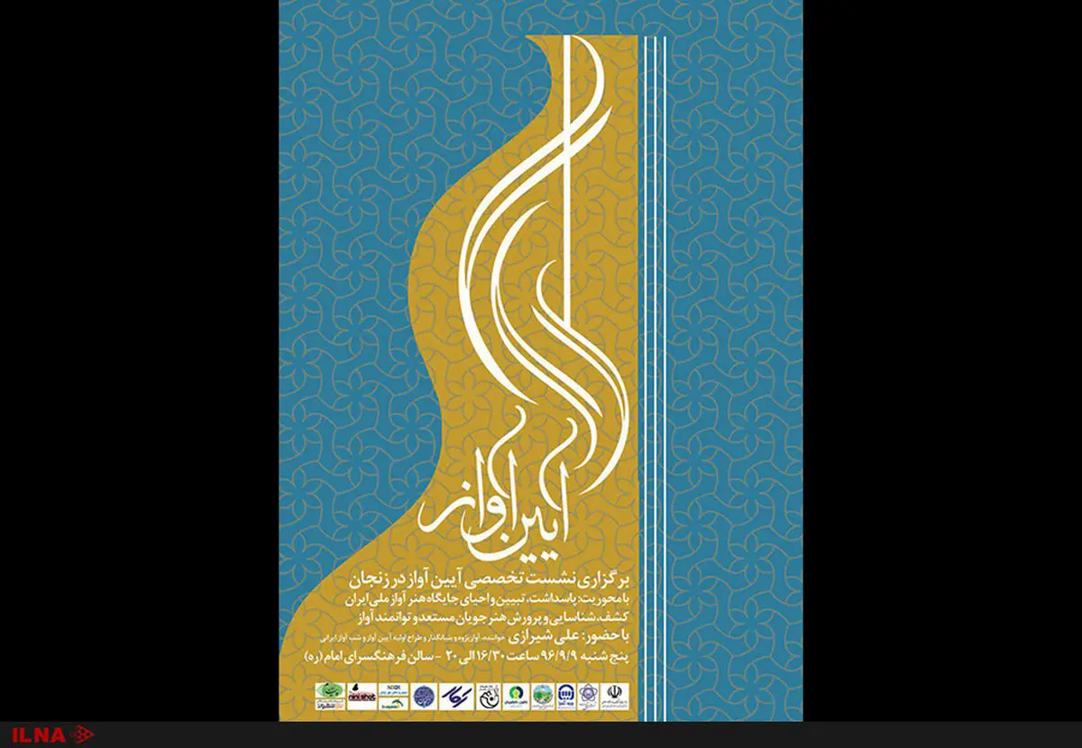 برگزاری نشست آیین آواز در زنجان