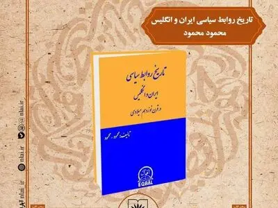 نقد و بررسی کتاب «تاریخ روابط سیاسی ایران و انگلیس در قرن نوزدهم» در کتابخانه ملی