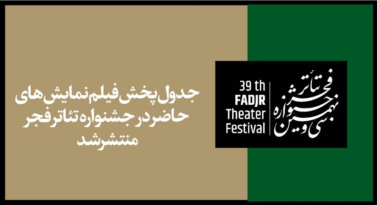 پخش آنلاین فیلم‌نمایش‌های جشنواره تئاتر فجر آغاز می‌شود+جدول پخش