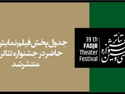 پخش آنلاین فیلم‌نمایش‌های جشنواره تئاتر فجر آغاز می‌شود+جدول پخش