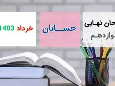 پاسخنامه تشریحی امتحان نهایی حسابان دوازدهم ریاضی خرداد ۱۴۰۳