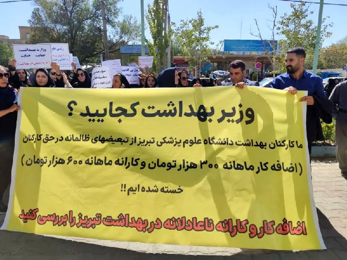 کارکنان بهداشت و درمان تبریز: از تبعیض و تاخیر خسته‌ایم!