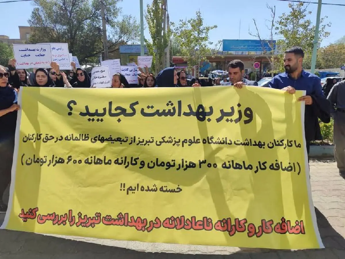 کارکنان بهداشت و درمان تبریز: از تبعیض و تاخیر خسته‌ایم!