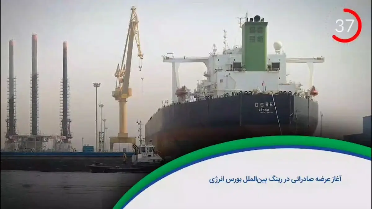 رینگ بین ‌الملل بازار فیزیکی بورس انرژی میزبان اولین عرضه صادراتی بود