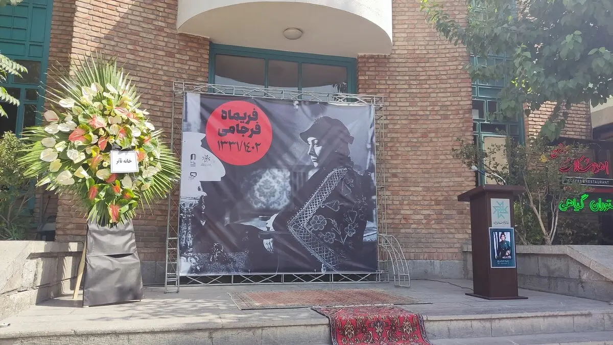 فریماه فرجامی به خاک سپرده شد