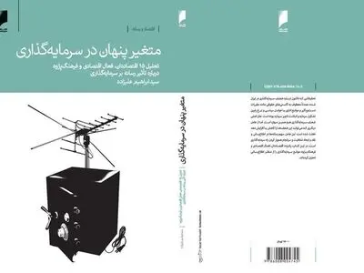کتاب «متغیر پنهان در سرمایه گذاری» منتشر شد