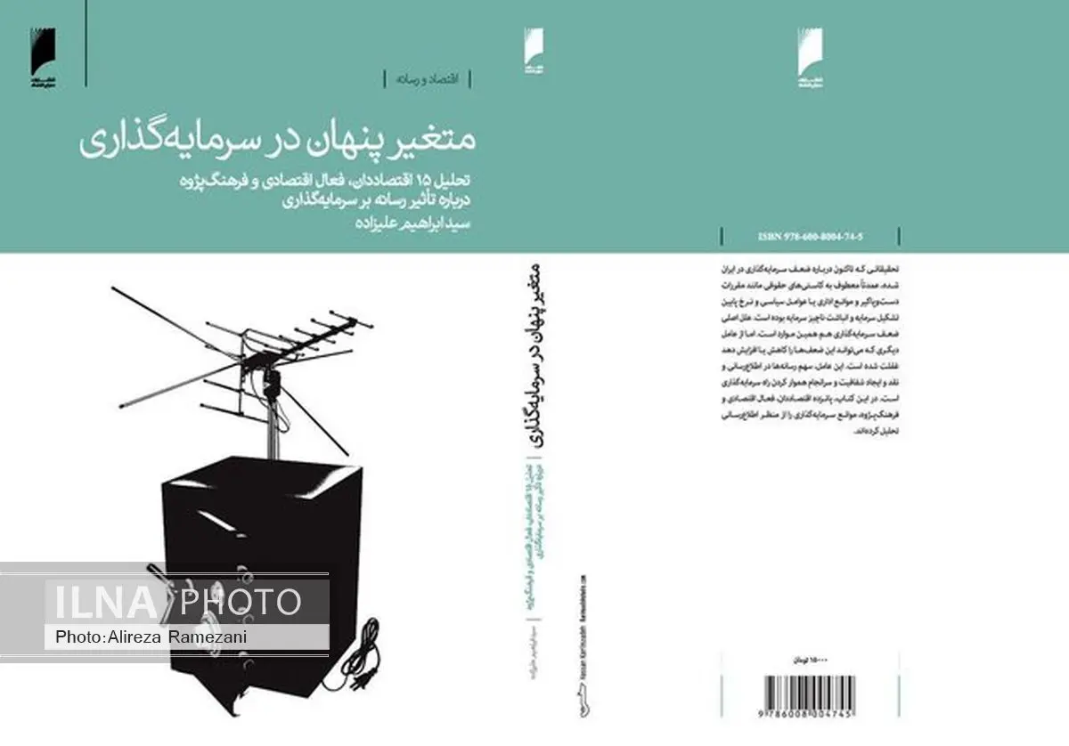 کتاب «متغیر پنهان در سرمایه گذاری» منتشر شد