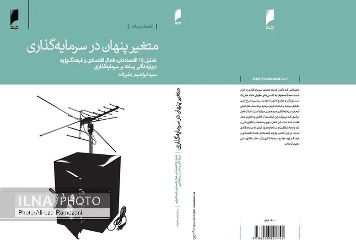 کتاب «متغیر پنهان در سرمایه گذاری» منتشر شد