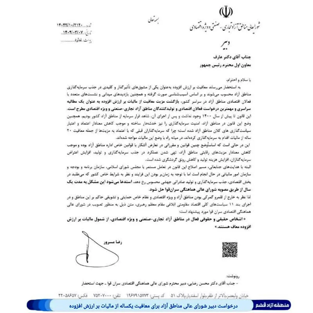 درخواست دبیر شورای عالی مناطق آزاد برای معافیت یکساله از مالیات بر ارزش افزوده