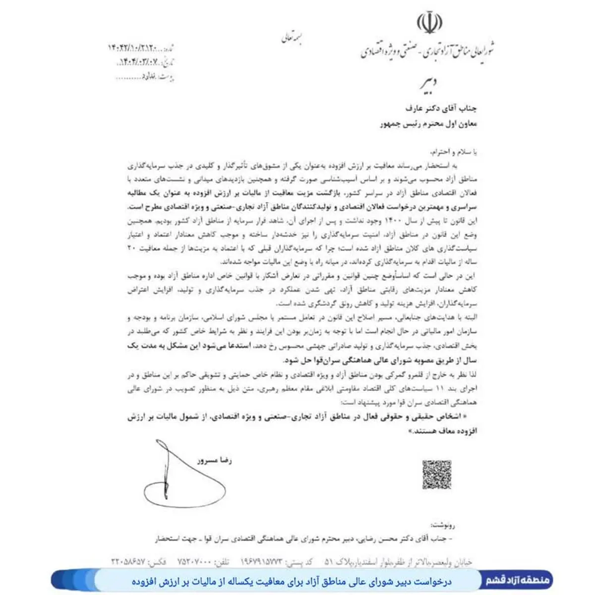 درخواست دبیر شورای عالی مناطق آزاد برای معافیت یکساله از مالیات بر ارزش افزوده