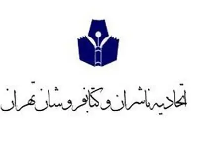 هشدار اتحادیه به اعضا نسبت به تهیه و عرضه کتاب‌های قاچاق