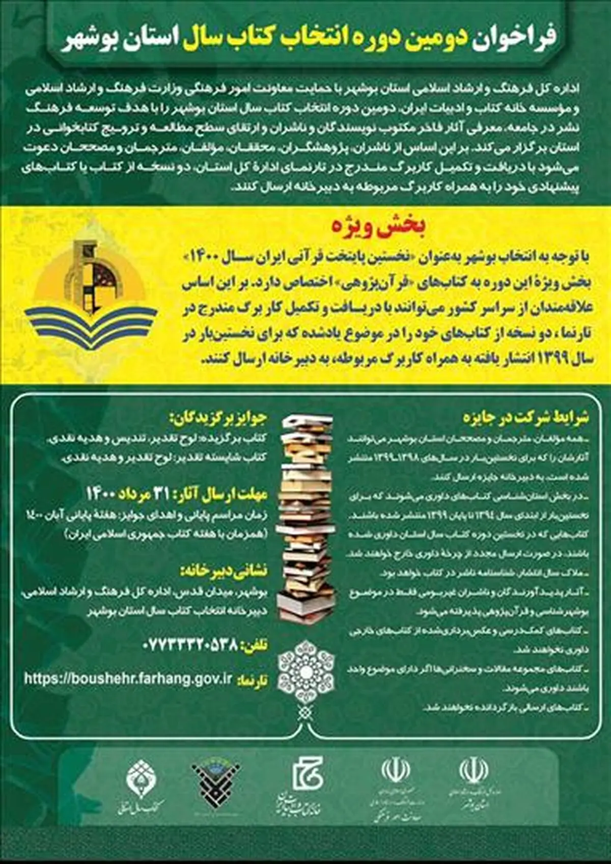 فراخوان جایزه کتاب سال استان بوشهر منتشر شد