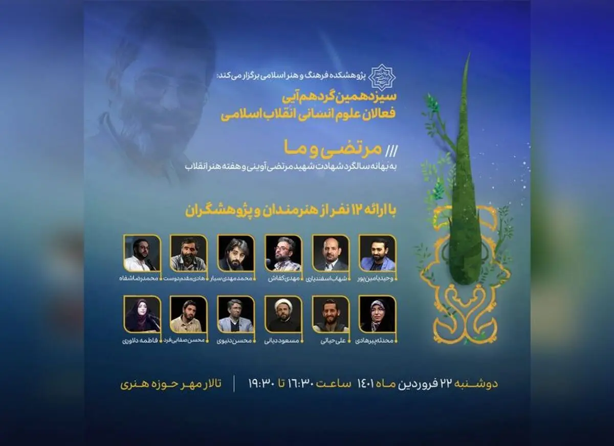 نشست «مرتضی و ما» در تماشاخانه مهر حوزه هنری برگزار می‌شود/ در راستای سیزدهمین گردهم‌آیی فعالان علوم‌انسانی انقلاب اسلامی