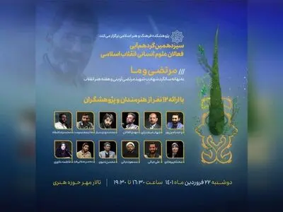 نشست «مرتضی و ما» در تماشاخانه مهر حوزه هنری برگزار می‌شود/ در راستای سیزدهمین گردهم‌آیی فعالان علوم‌انسانی انقلاب اسلامی