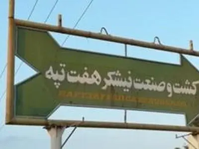 خبر اخراج تعداد دیگری از کارگران هفت تپه تکذیب شد 