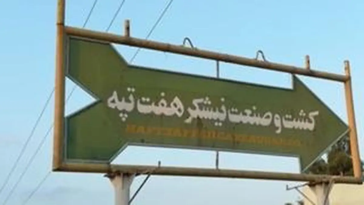 خبر اخراج تعداد دیگری از کارگران هفت تپه تکذیب شد 