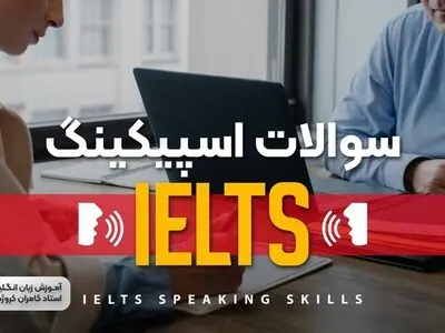 سوالات اسپیکینگ آیلتس و اهمیت مطالعه آنها