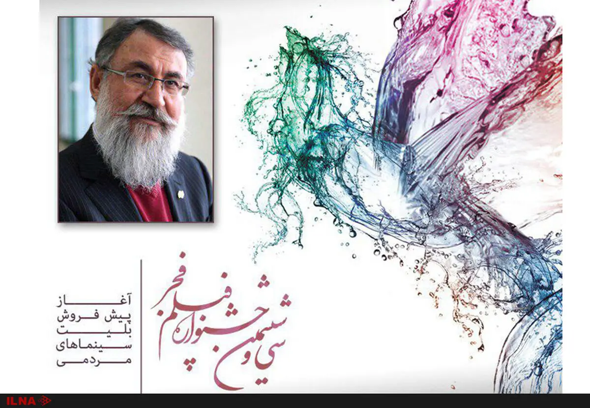 آغاز پیش‌فروش بلیت‌های جشنواره فیلم فجر از ۳۰ دی