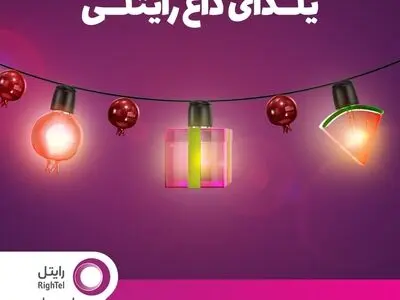 طولانی‌ترین شب سال را متفاوت از همیشه،‌ تجربه کنید