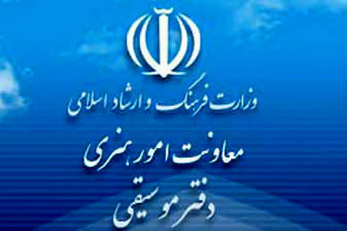 آمار مجوزهای دفتر موسیقی در شش ماه نخست سال منتشر شد