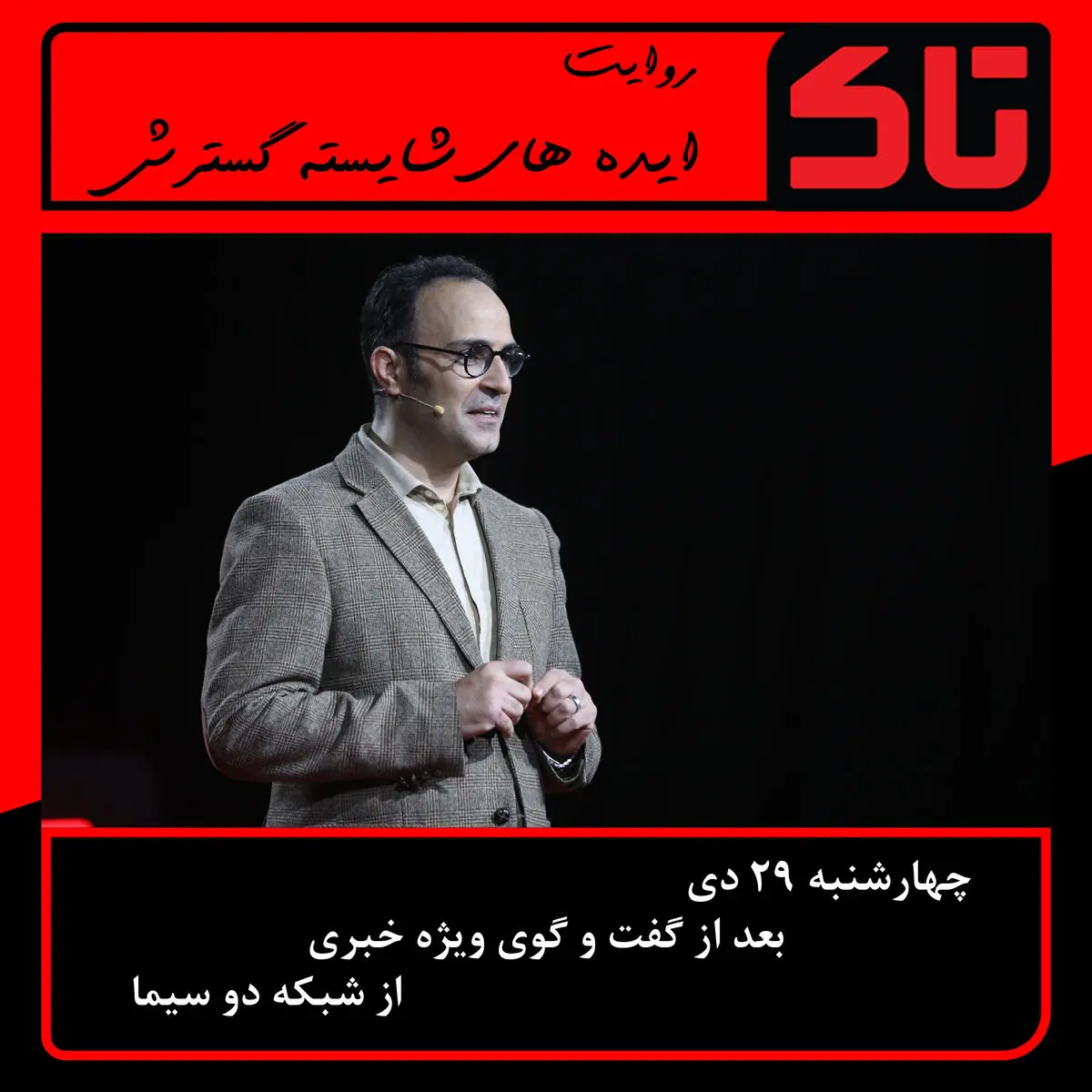روایت تاثیر افکار مثبت بر زندگی در برنامه «تاک»