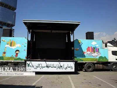 رونمایی از چهار تماشاخانه سیار کانون پرورش فکری کودکان و نوجوانان