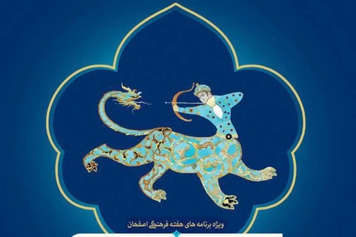 لغو برنامه‌های هفته فرهنگی اصفهان در پی همدردی با سیل‌زدگان