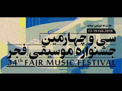 پیام تسلیت جشنواره موسیقی فجر برای درگذشت کاوه دیلمی و مادر فریدون شهبازیان