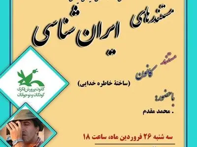 نمایش فیلم مستند «کانون» 