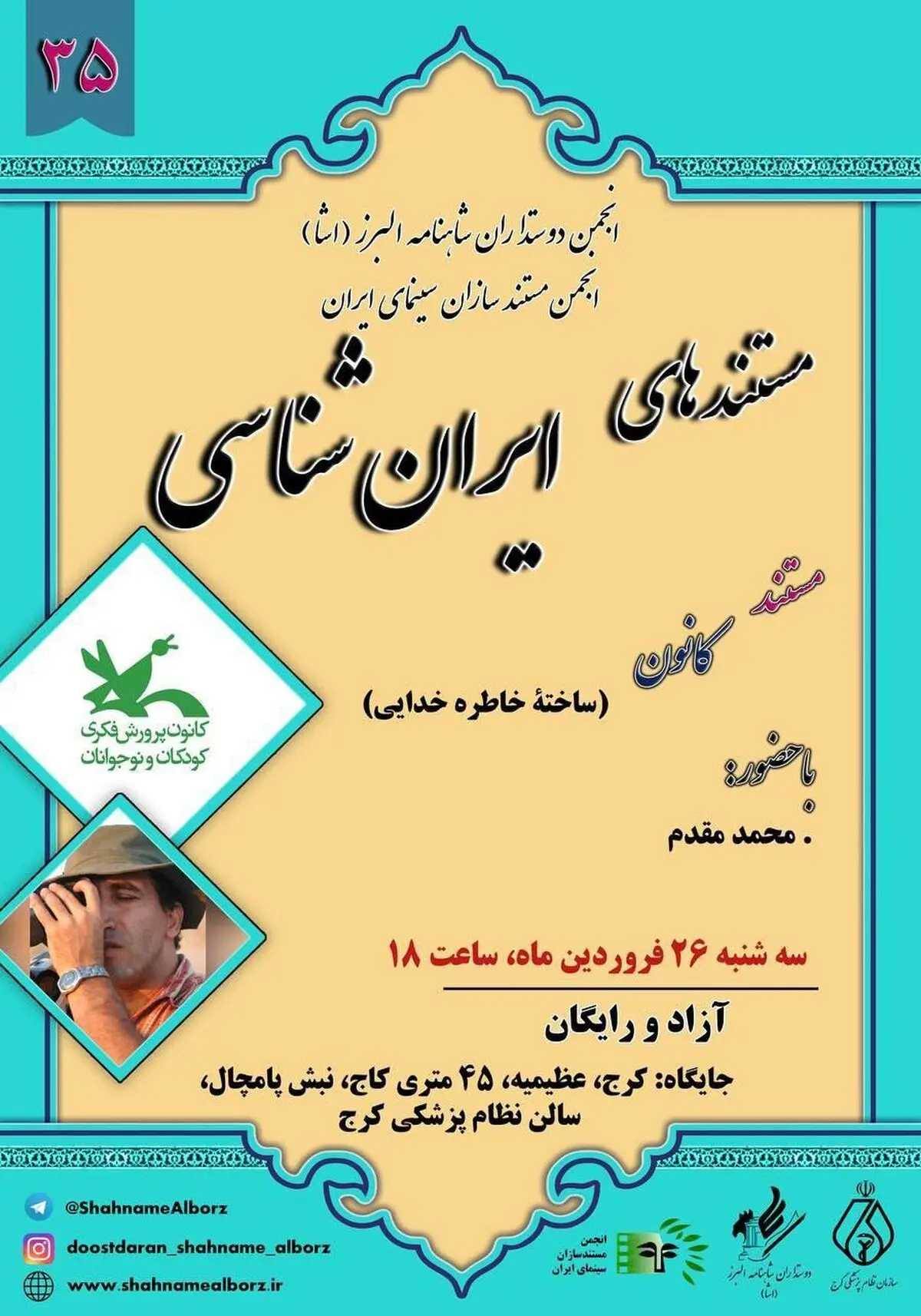 نمایش فیلم مستند «کانون» 