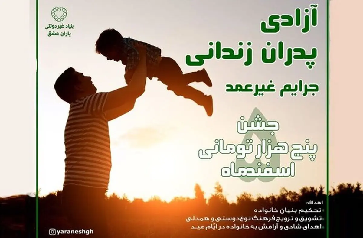  «جشن پنج هزار تومانی» زمینه آزادی ۷۰ پدر زندانی را فراهم کرد