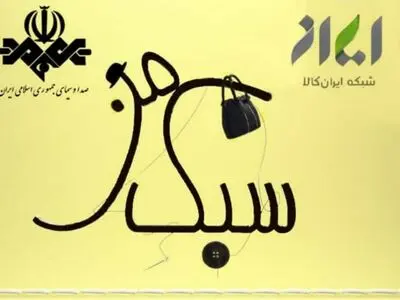 «سبک من» اولین مسابقه تلویزیونی مد و لباس ایرانی