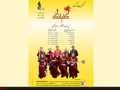 «گلبانگ» در تالار وحدت می‌نوازد