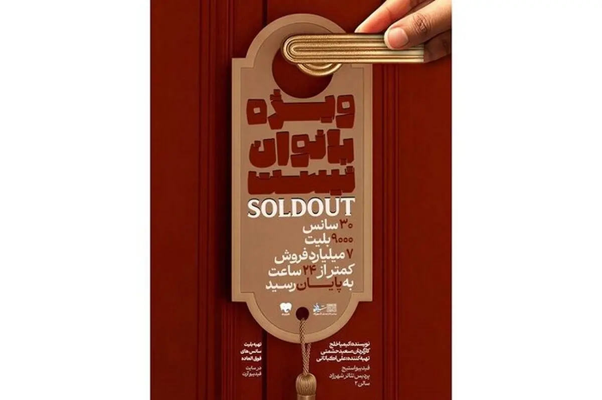 استقبال مخاطبان از دور دوم اجرای نمایش «ویژه بانوان نیست» 