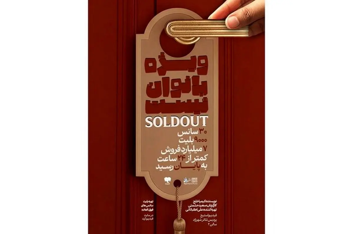 استقبال مخاطبان از دور دوم اجرای نمایش «ویژه بانوان نیست» 