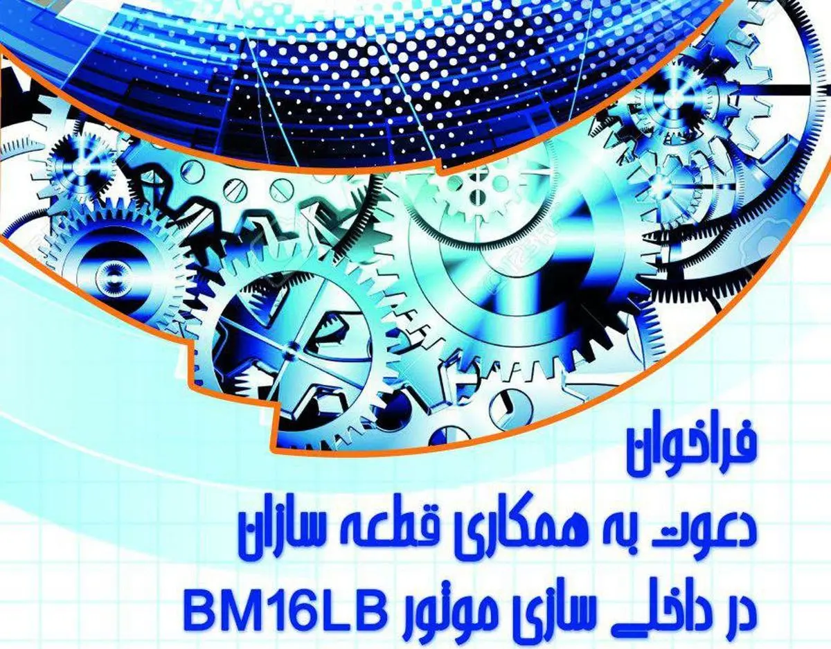 فراخوان دعوت به همکاری مگاموتور در داخلی سازی موتور BM16LB